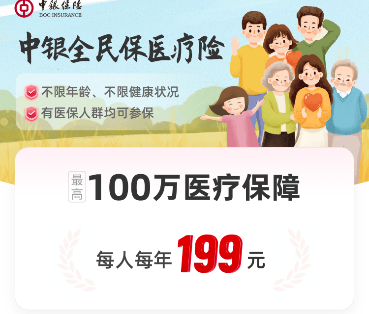 中银全民保医疗险不限年龄,可带病投保,一级医院也能赔-保险超市